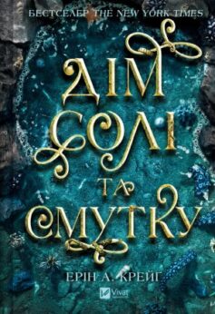 Дім солі та смутку