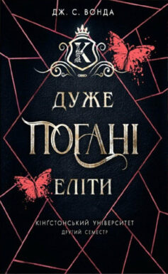 Дуже погані еліти