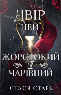 Двір цей жорстокий і чарівний