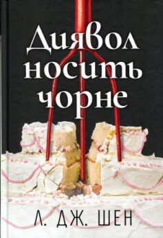 Диявол носить чорне
