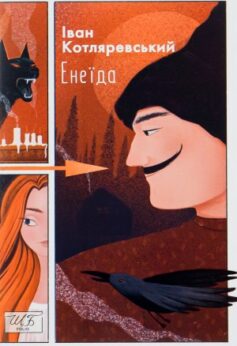 Енеїда