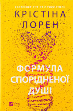 Формула спорідненої душі