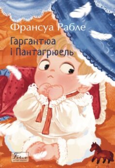 Гаргантюа і Пантагрюель