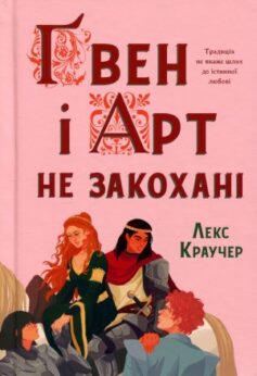 Ґвен і Арт не закохані