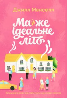 Майже ідеальне літо