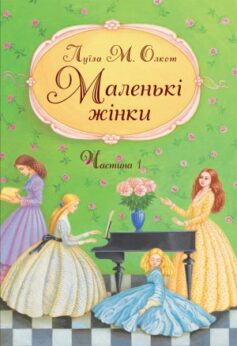 Маленькі жінки