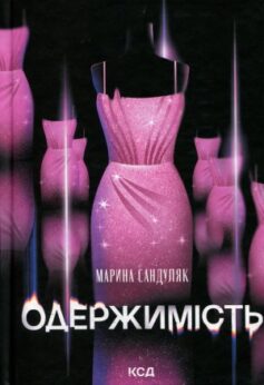 Одержимість