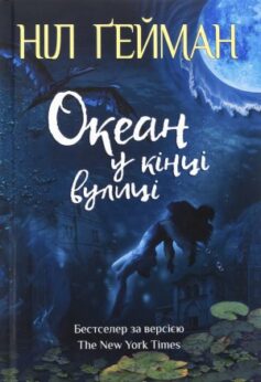 Океан у кінці вулиці