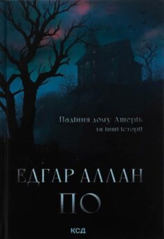 Падіння дому Ашерів та інші історії