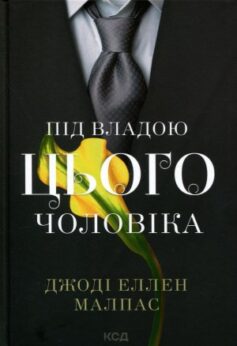 Під владою цього чоловіка
