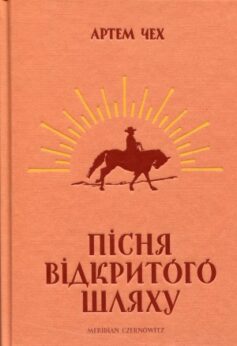 Пісня відкритого шляху