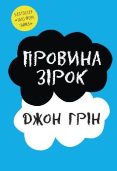 Провина зірок