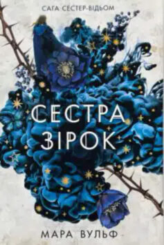 Сестра зірок