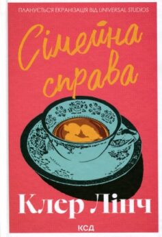 Сімейна справа