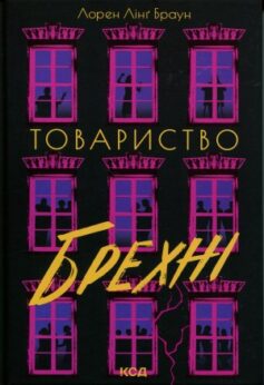 Товариство брехні