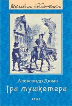 Три мушкетери