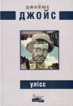 Улісс