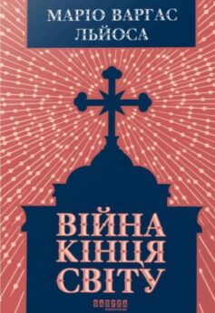 Війна кінця світу