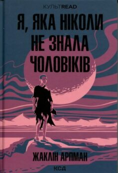 Я, яка ніколи не знала чоловіків