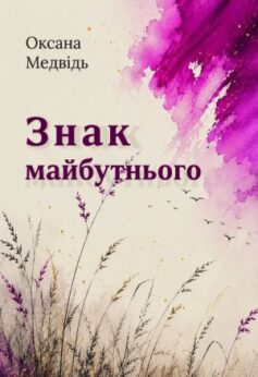 Знак майбутнього