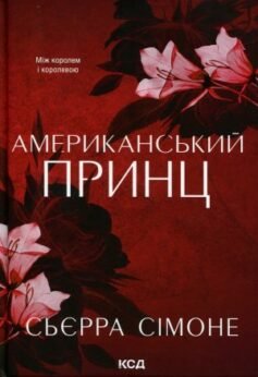 Американський принц