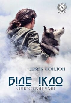 Біле ікло