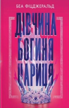 Дівчина. Богиня. Цариця
