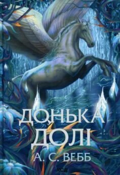 Донька долі