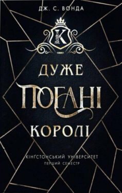 Дуже погані королі. Книга 1. Кінгстонський університет