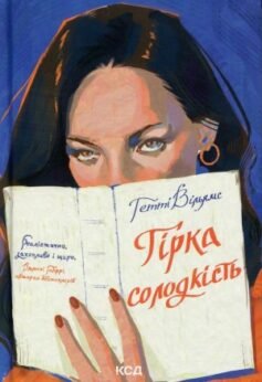 Гірка солодкість
