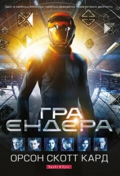 Гра Ендера