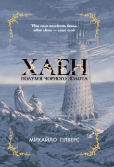 Хаен. Полум’я Чорного Золота