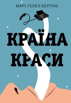 Країна краси