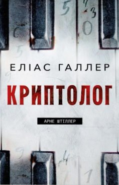 Криптолог. Книга 1. Арне Штіллер