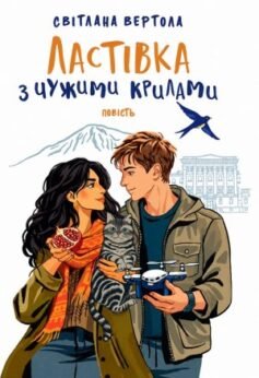 Ластівка з чужими крилами