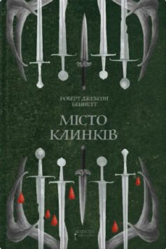 Місто Клинків