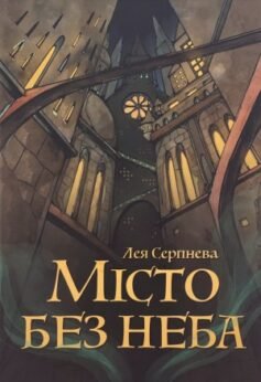 Місто без неба