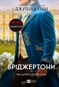На шляху до весілля. Книга 8. Бріджертони