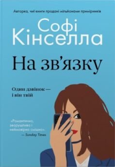 На зв’язку