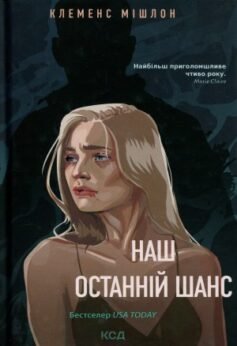 Наш останній шанс