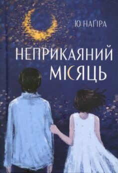 Неприкаяний Місяць