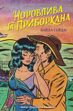 Норовлива та приборкана