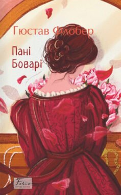 Пані Боварі