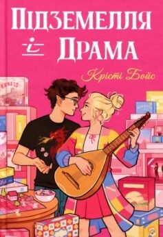 Підземелля і Драма