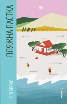 Пляжна пастка