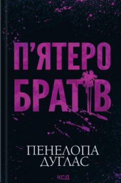 П’ятеро братів
