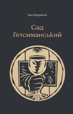 Сад Гетсиманський
