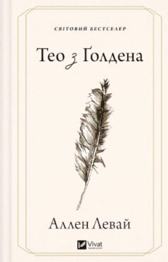 Тео з Ґолдена