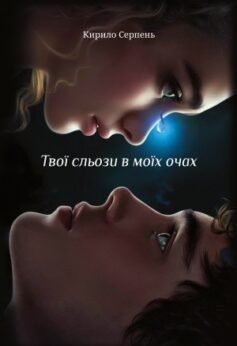 Твої сльози в моїх очах