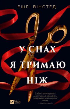 У снах я тримаю ніж